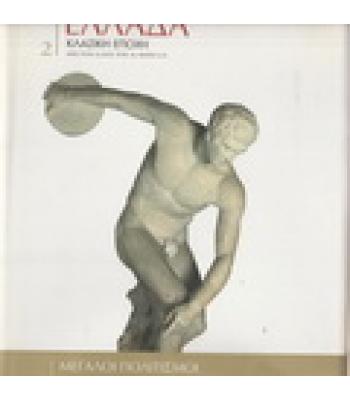 ΕΛΛΑΔΑ-ΚΛΑΣΙΚΗ ΕΠΟΧΗ